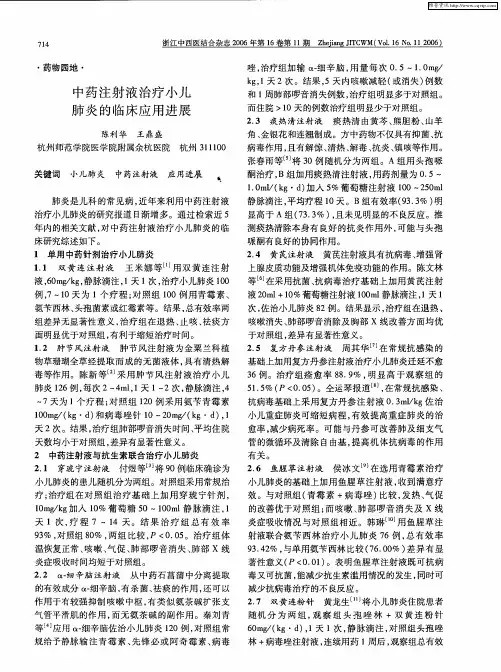 中药注射液治疗小儿肺炎的临床应用进展