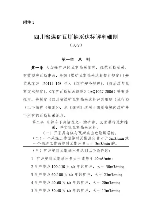 《四川省煤矿瓦斯抽采达标评判细则(试行)》