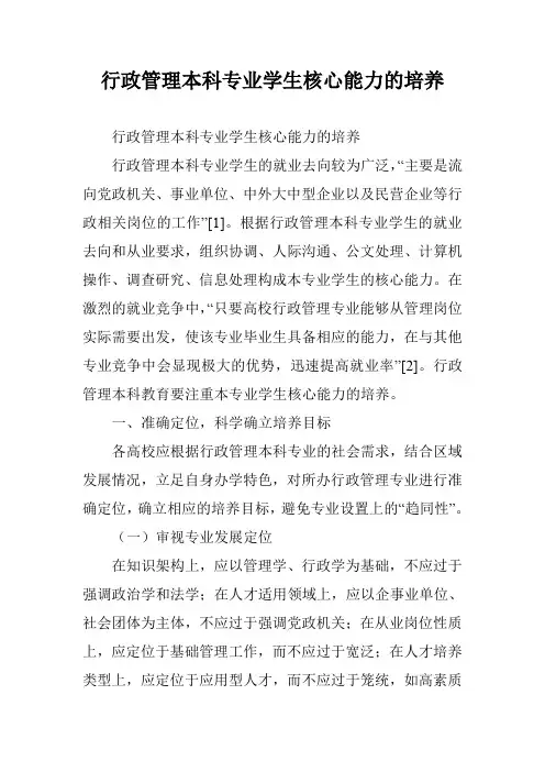 行政管理本科专业学生核心能力的培养