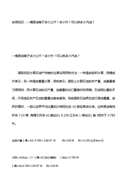 一桶原油等于多少公斤？多少升？可以炼多少汽油？