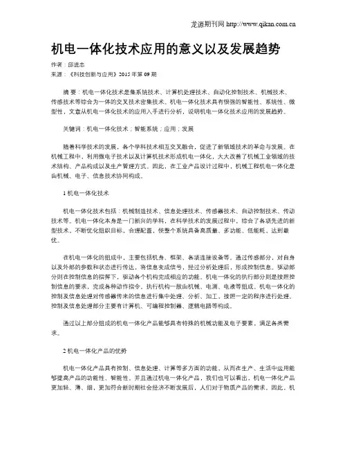 机电一体化技术应用的意义以及发展趋势