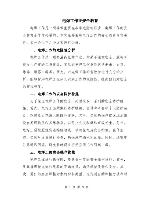 电焊工作业安全教育