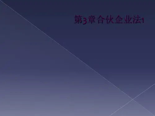 第3章合伙企业法1