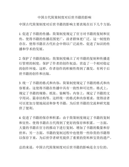 中国古代简策制度对后世书籍的影响