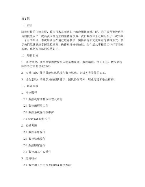 数控班培训总结报告范文(3篇)