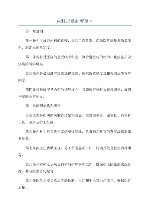 内科规章制度范本