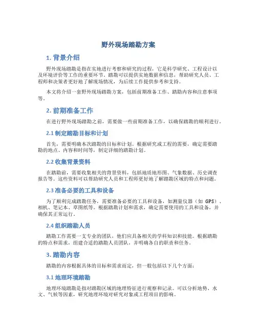 野外现场踏勘方案