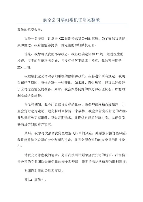 航空公司孕妇乘机证明完整版
