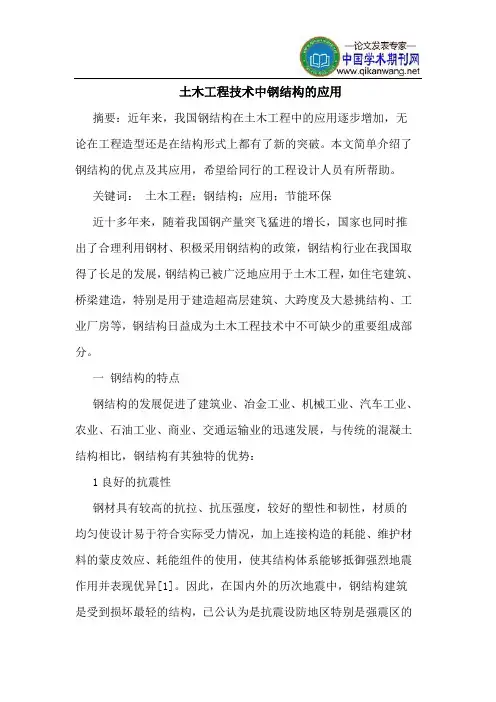 土木工程技术中钢结构应用