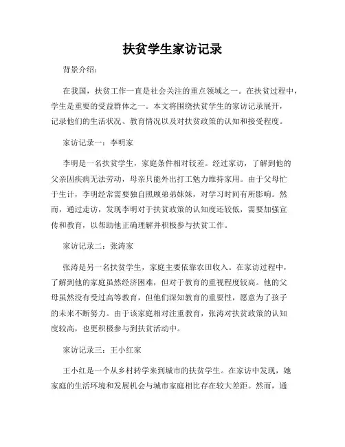 扶贫学生家访记录