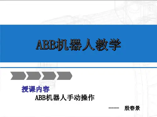 第二章ABB机器人手动操作
