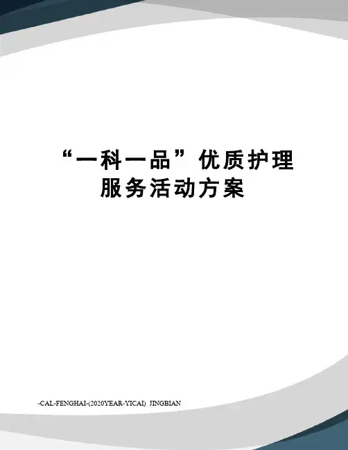 “一科一品”优质护理服务活动方案