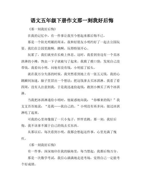 语文五年级下册作文那一刻我好后悔