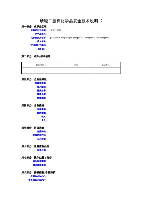 磷酸二氢钾化学品安全技术说明书