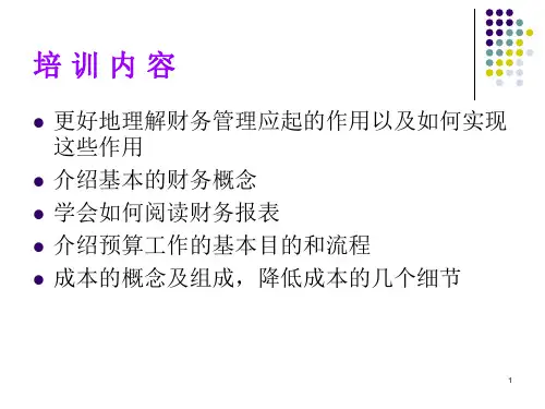 最完整的非财务人员财务知识培训ppt课件