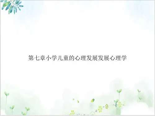 第七章小学儿童的心理发展发展心理学参考课件
