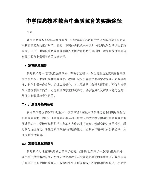 中学信息技术教育中素质教育的实施途径