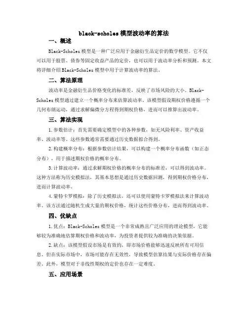black-scholes 模型波动率的算法