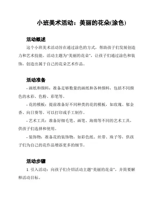 小班美术活动：美丽的花朵(涂色)