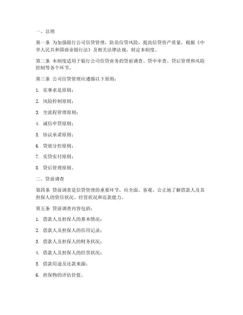 银行公司信贷管理制度模板