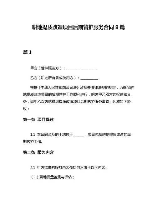 耕地提质改造项目后期管护服务合同8篇