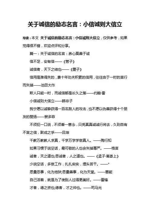 关于诚信的励志名言：小信诚则大信立