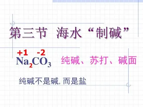 海水制碱