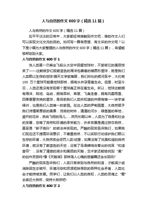 人与自然的作文600字（精选11篇）
