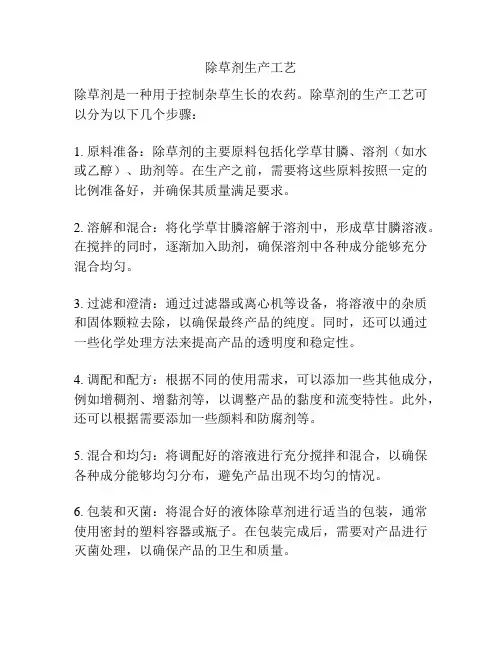 除草剂生产工艺