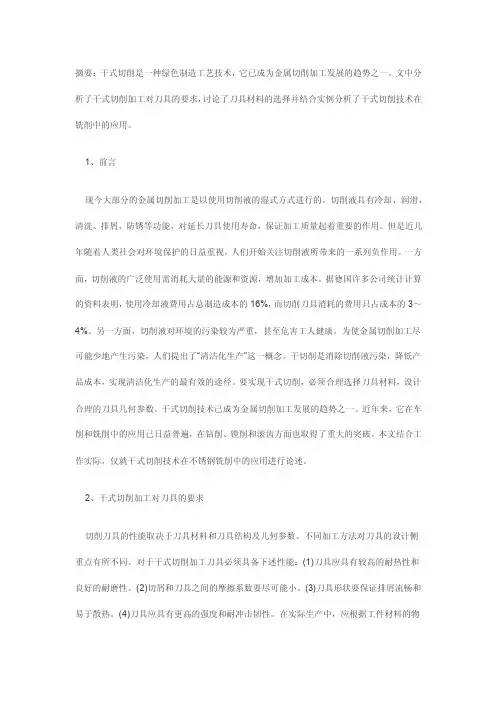 摘要：干式切削是一种绿色制造工艺技术