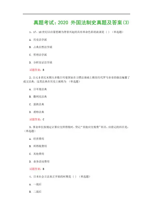 真题考试：2020 外国法制史真题及答案(3)