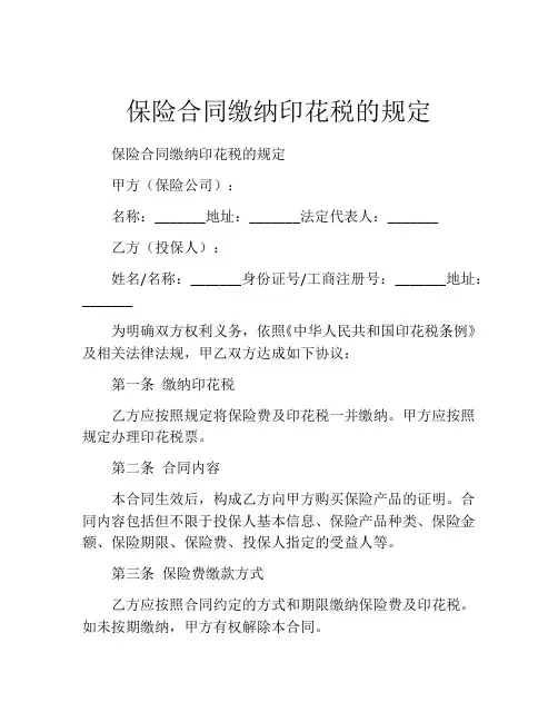 保险合同缴纳印花税的规定