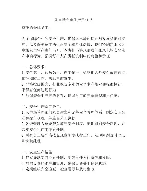 风电场安全生产责任书