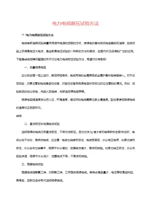 电力电缆耐压试验方法