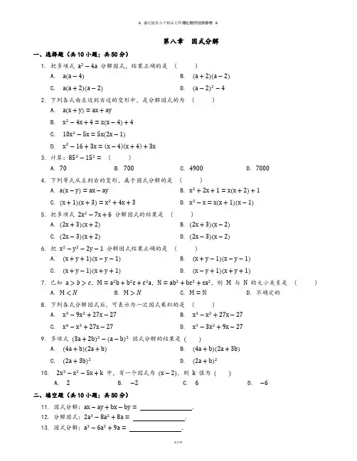 北京课改版七年级数学下册第八章  因式分解.docx