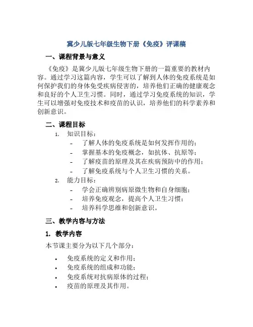冀少儿版七年级生物下册《免疫》评课稿