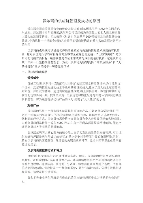 沃尔玛的供应链管理及成功的原因
