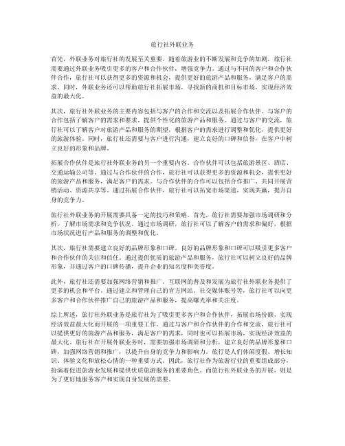 旅行社外联业务
