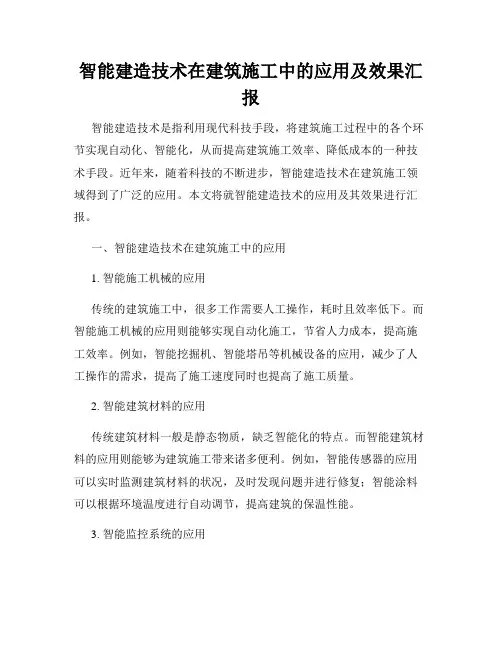 智能建造技术在建筑施工中的应用及效果汇报