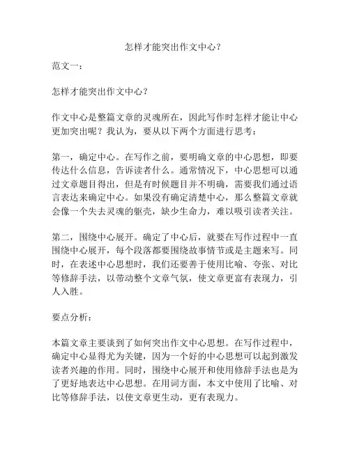 怎样才能突出作文中心？