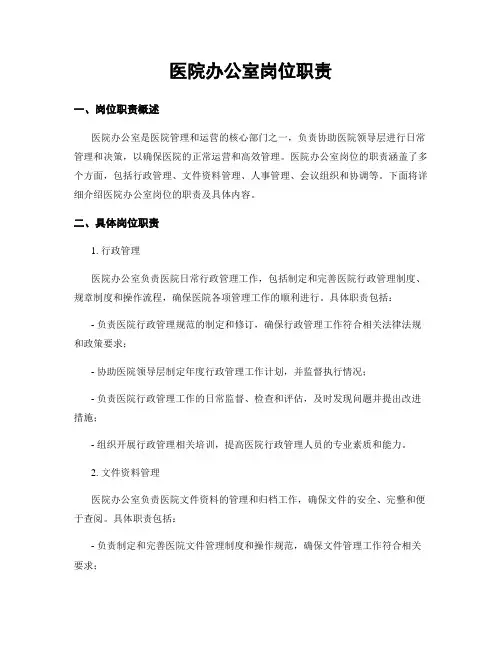医院办公室岗位职责