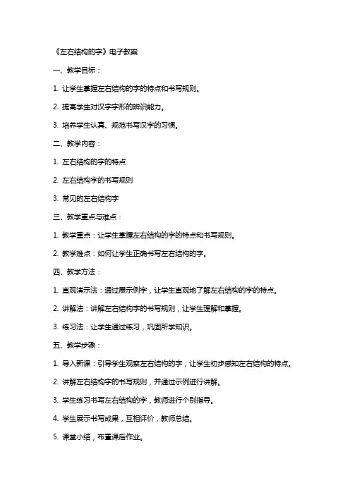 《左右结构的字》电子教案