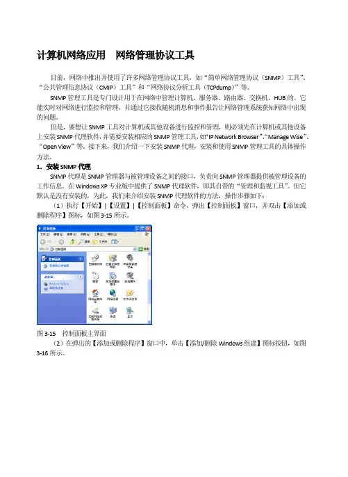 计算机网络应用  网络管理协议工具