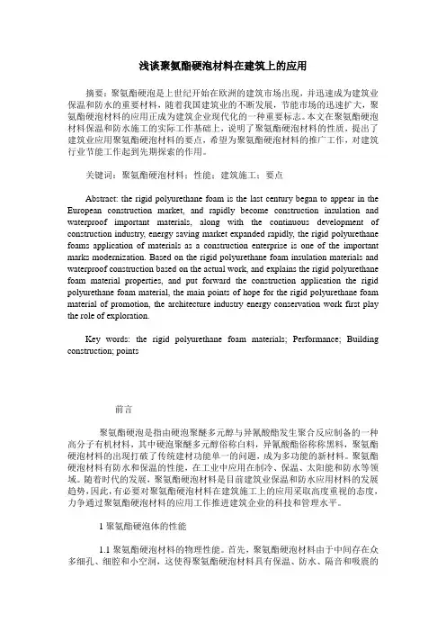 浅谈聚氨酯硬泡材料在建筑上的应用