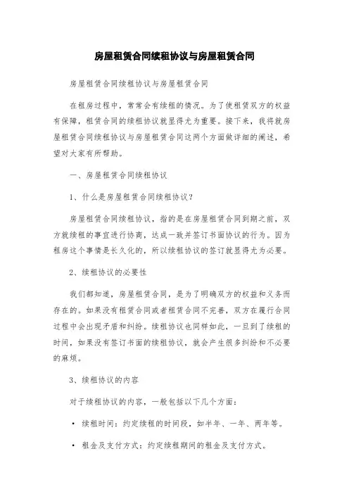 房屋租赁合同续租协议与房屋租赁合同