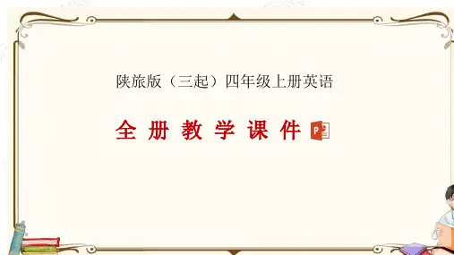 陕旅版(三起)四年级上册英语全册教学课件
