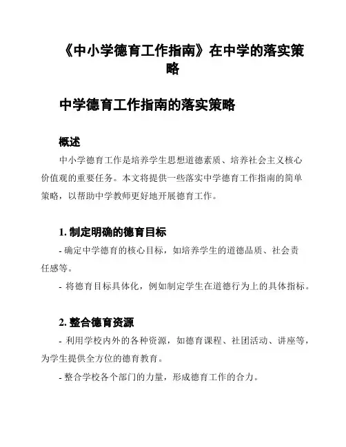 《中小学德育工作指南》在中学的落实策略