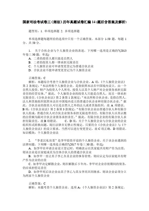 国家司法考试卷三(商法)历年真题试卷汇编14(题后含答案及解析)