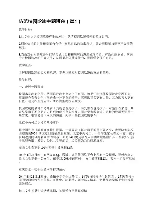 防范校园欺凌主题班会【通用5篇】