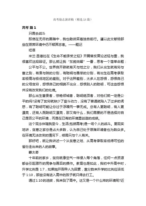 高考励志演讲稿（精选14篇）